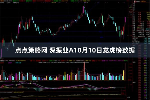 点点策略网 深振业A10月10日龙虎榜数据